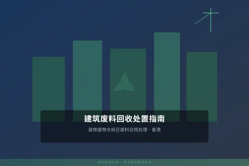 香港建筑废料回收处置指南｜装修废物与拆迁废料合规处理