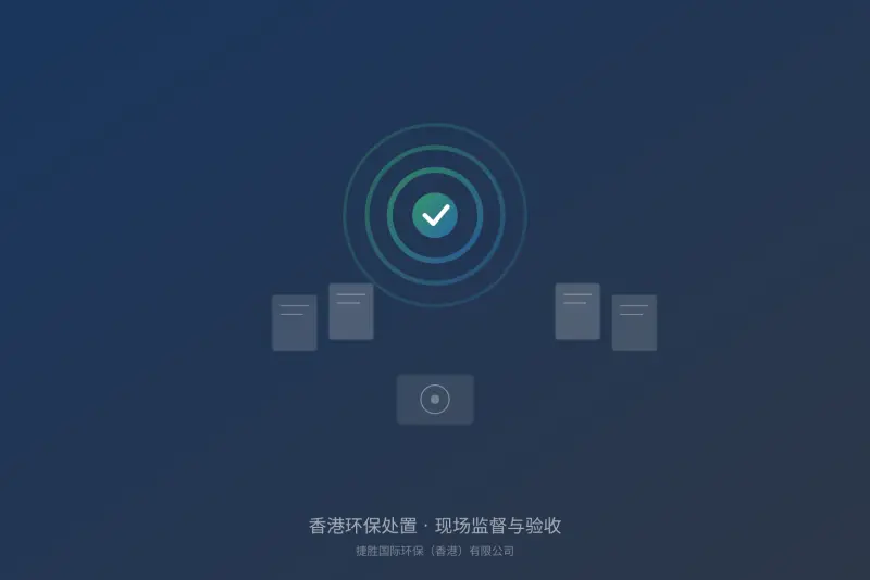 香港环保处置项目现场监督与验收实务指南｜捷胜国际环保