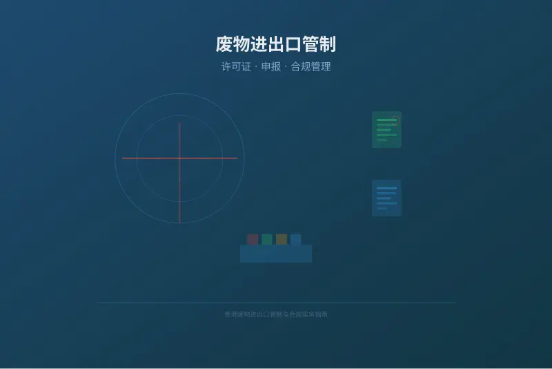 香港废物进出口管制与合规实务指南｜跨境废物转移许可证与申报流程